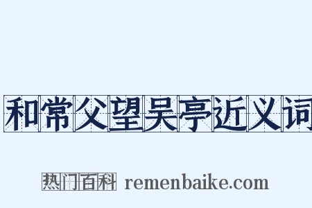 和常父望吴亭近义词是什么意思的图片